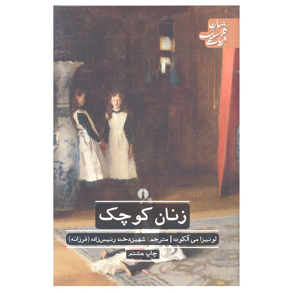 کتاب زنان کوچک اثر لوئیزا می آلکوت نشر علمی فرهنگی