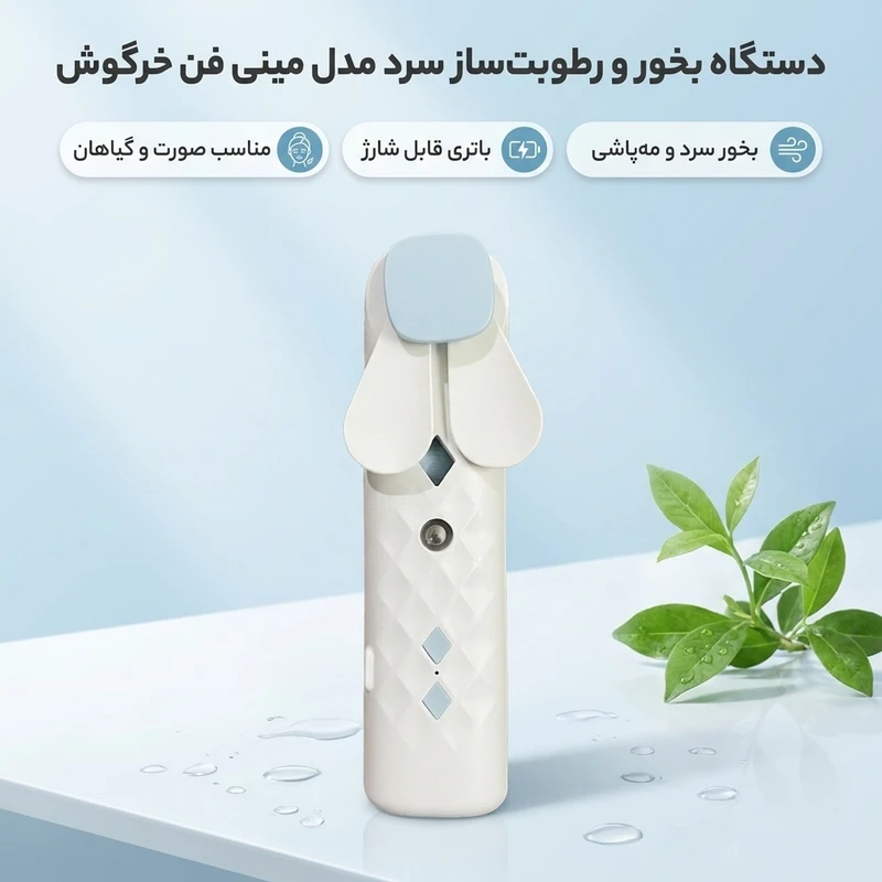 عکس شماره 2 : دستگاه بخور و رطوبت ساز سرد مدل مینی فن خرگوش