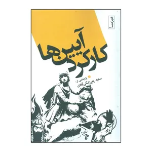 کتاب کارکرد آیین ها اثر سعید پورزنگی آبادی انتشارات فروهر