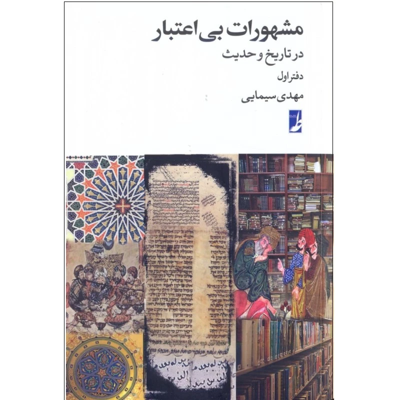 کتاب مشهورات بی اعتبار در تاریخ و حدیث 1 اثر مهدی سیمایی انتشارات کتاب طه