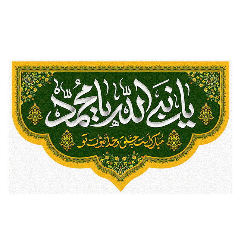 پرچم طرح ولادت مدل یا نبی الله یا محمد کد 2306D