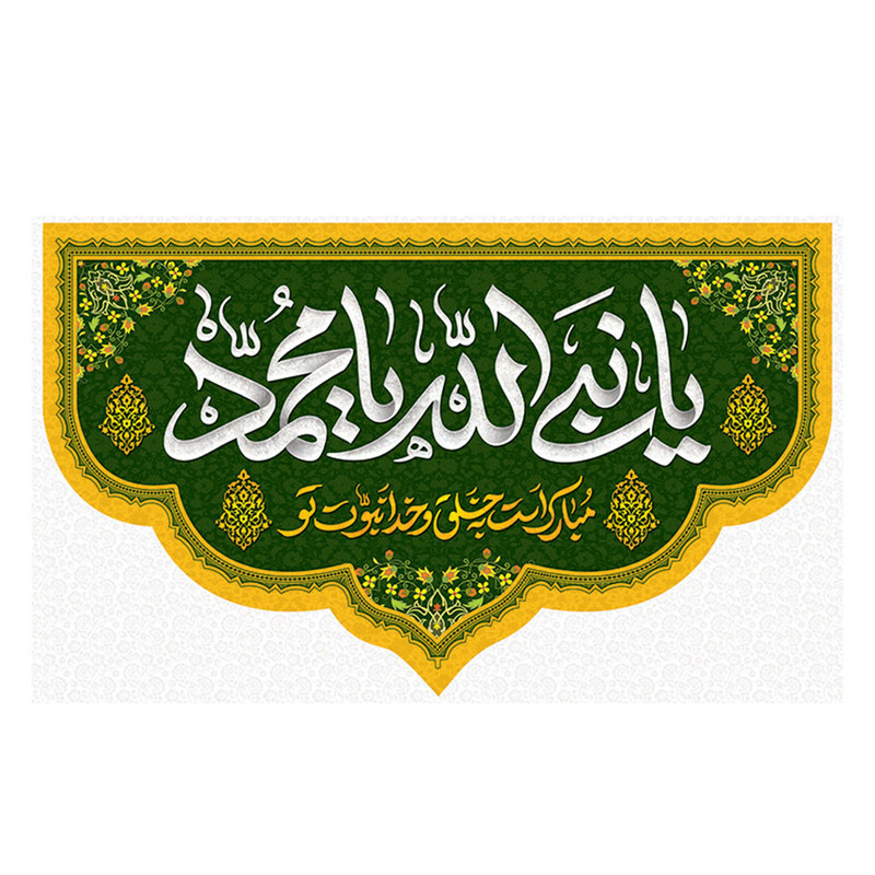  پرچم طرح ولادت مدل یا نبی الله یا محمد کد 2306H