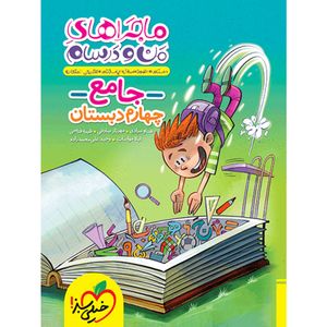 کتاب ماجراهای من و درسام جامع چهارم دبستان اثر جمعی از نویسندگان انتشارات خیلی سبز