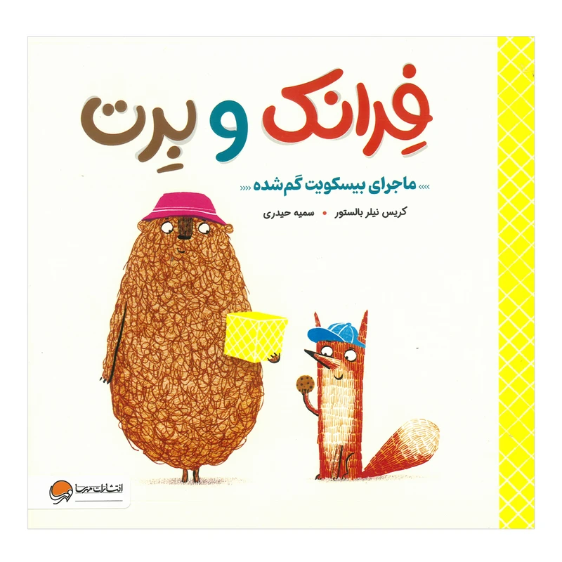 کتاب فرانک و برت ماجرای بیسکویت گم شده اثر کریس نیلر بالستور ترجمه سمیه حیدری نشر مهرسا