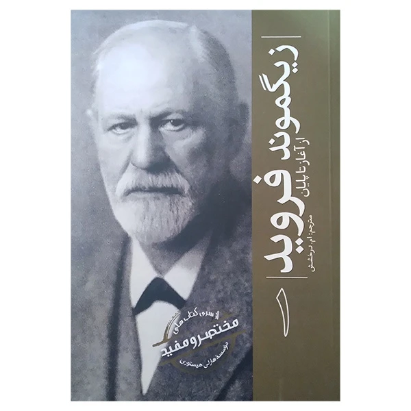 کتاب از سری کتاب های مختصر و مفید 1 زیگوند فروید اثر هارلی هیستوری ترجمه ام درخشش انتشارات سبزان