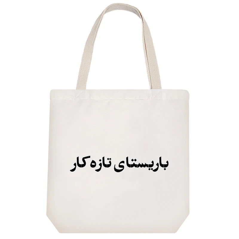 ساک خرید خندالو طرح باریستای تازه کار کد 10716