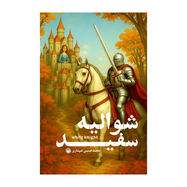 کتاب شوالیه سفید اثر محمد حسین شهنازی نشر متخصصان