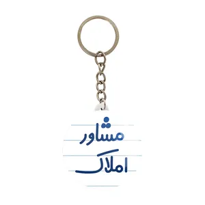 جاکلیدی خندالو مدل مشاور املاک کد 8171