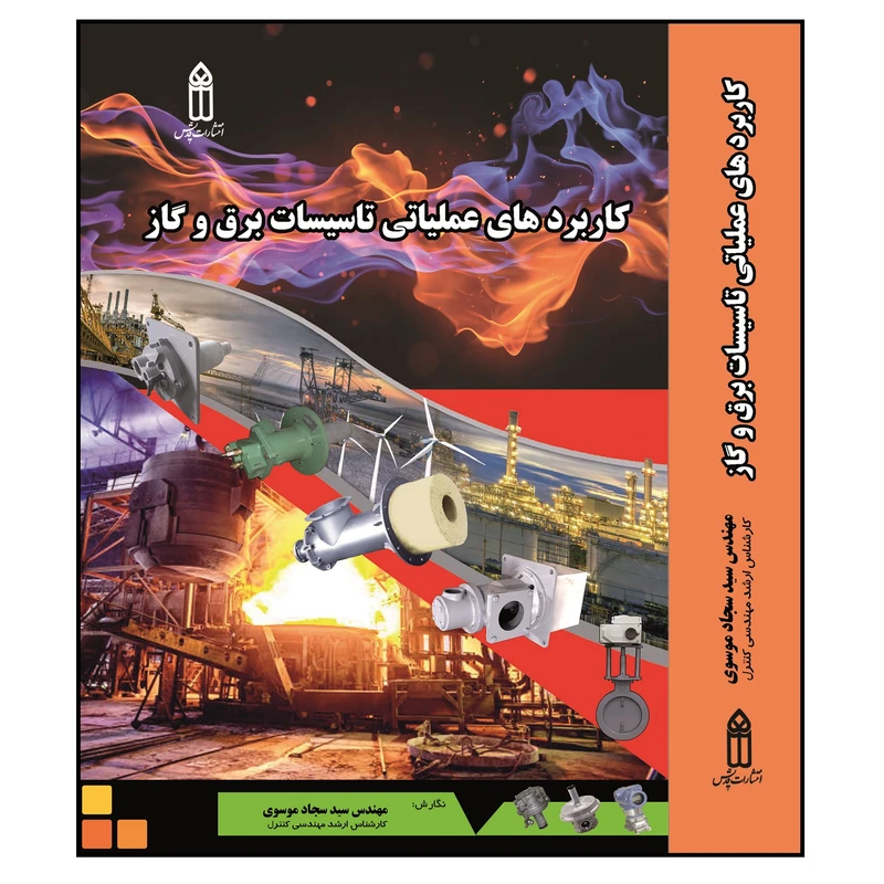 کتاب کاربردهای عملیاتی تاسیسات برق و گاز اثر سجاد موسوی انتشارات قدیس