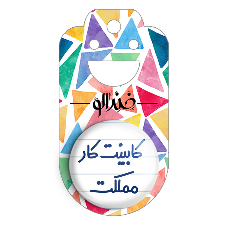 مگنت خندالو مدل کابینت کار مملکت کد 8093