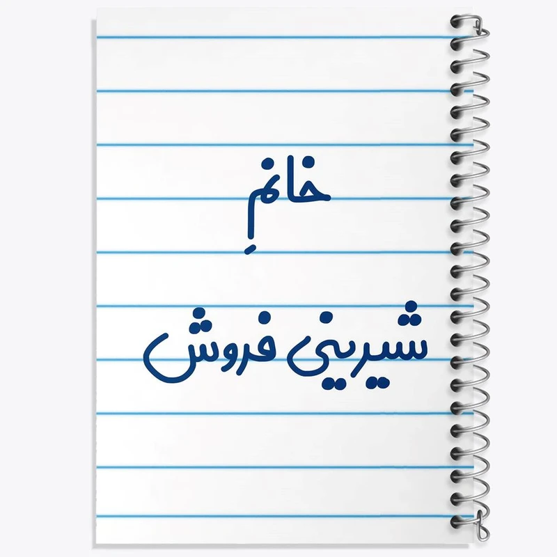 دفتر مشق 50 برگ خندالو مدل خانم شیرینی فروش کد 7948