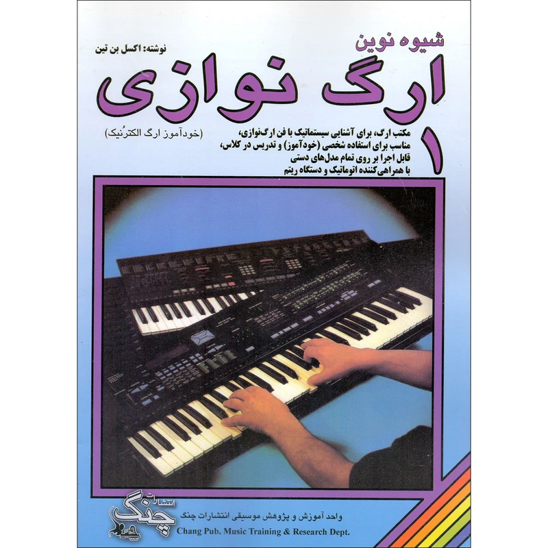 کتاب شیوه نوین ارگ نوازی اثر اکسل بن تین انتشارات چنگ جلد 1