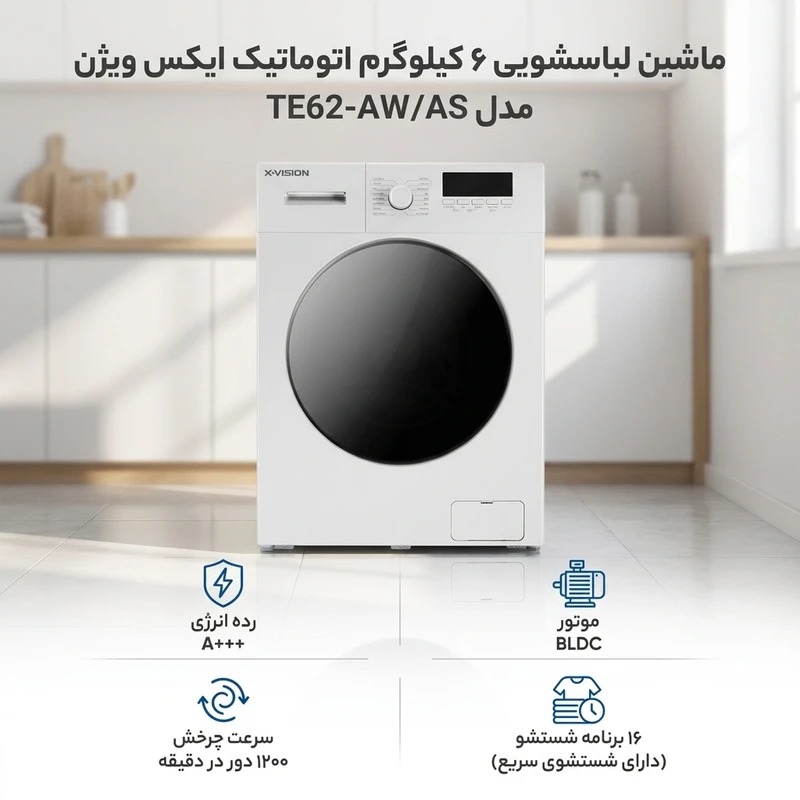 عکس شماره 2 : ماشین لباسشویی 6 کیلوگرم اتوماتیک ایکس ویژن مدل te62-aw-as