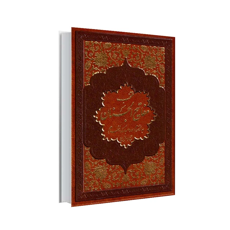 کتاب منتخب مفاتیح الجنان ترجمه مهدی الهی قمشه ای انتشارات قلم و اندیشه