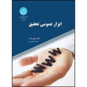 کتاب ابزار عمومی تحقیق اثر دکتر علی فاخر انتشارات دانشگاه تهران