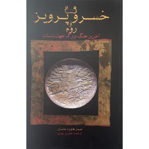 کتاب خسرو و پرويز و روم اثر جيمز هاوارد جانستن انتشارات فرزان روز