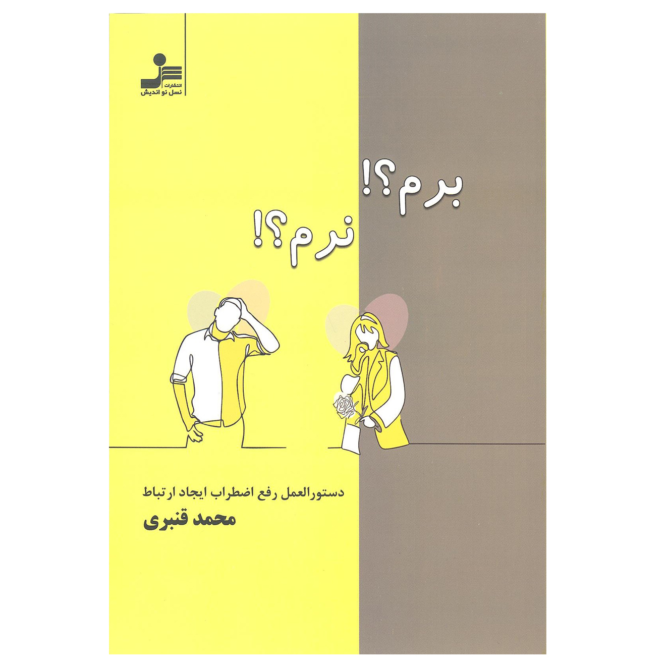 کتاب برم ؟ نرم؟ اثر محمد قنبری انتشارات نسل نواندیش