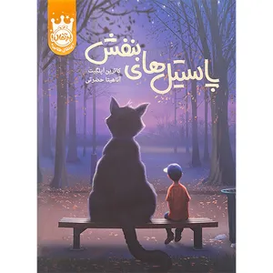 کتاب پاستیل های بنفش اثر کاترین اپلگیت ترجمه آناهیتا حضرتی انتشارات پرتقال