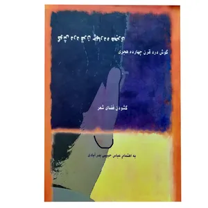 کتاب گوش درد قرن چهارده هجری اثر عباس حبیبی بدر آبادی نشر بوتیمار
