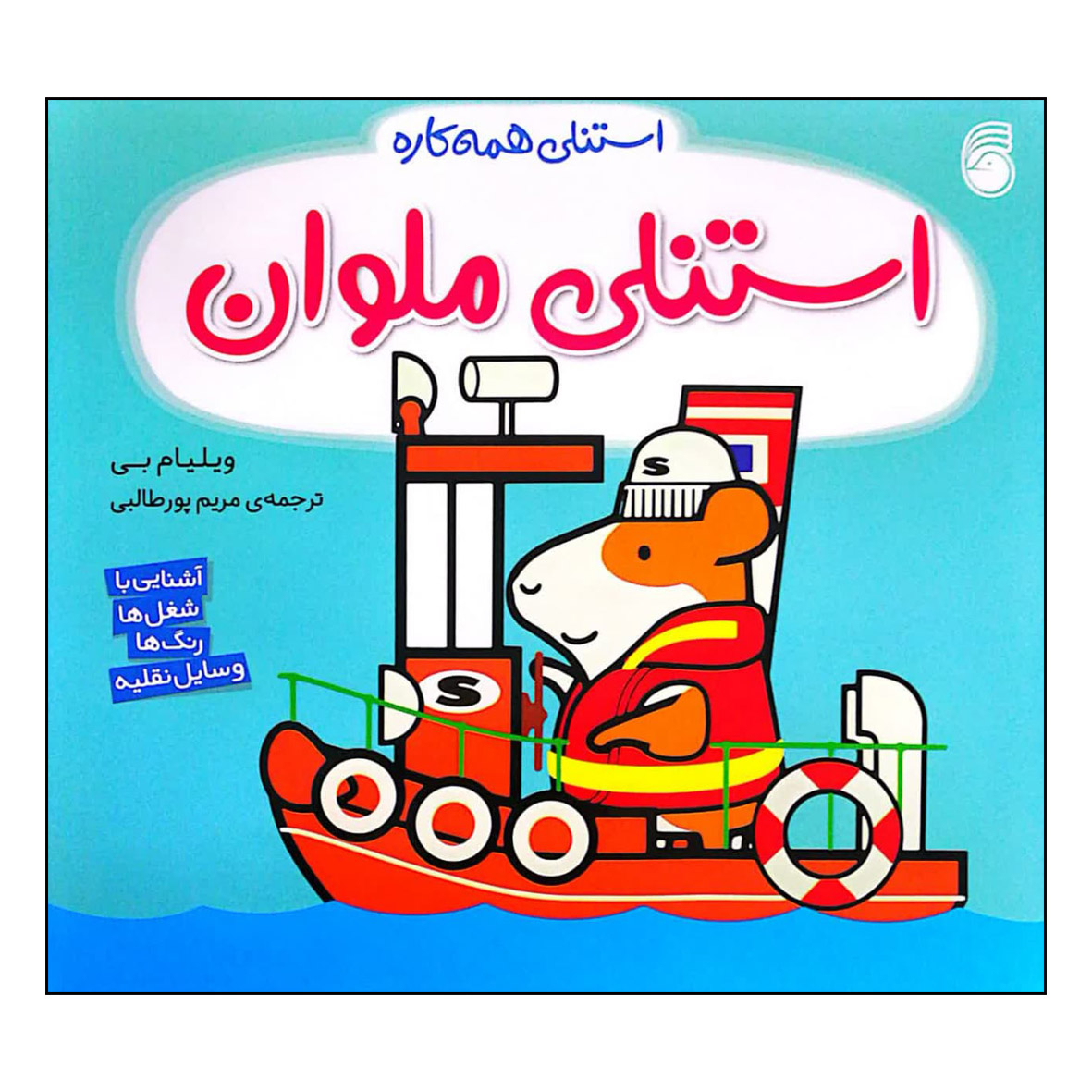 کتاب استنلی همه کاره استنلی ملوان اثر ویلیام بی نشر ناریا