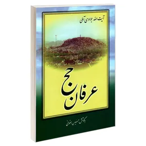 کتاب عرفان حج اثر  حسین رضوانی وآیت الله جوادی آملی نشر مشعر