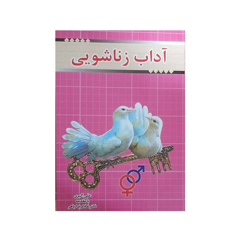کتاب آداب زناشویی اثر علی اکبری انتشارات آسمان اندیشه