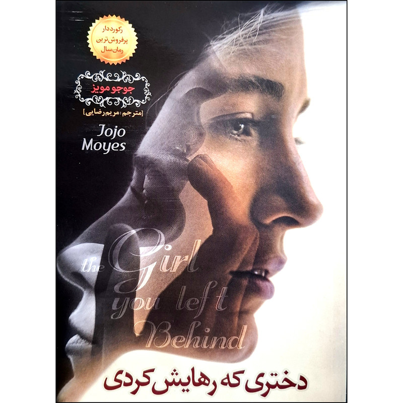 کتاب دختری که رهایش کردی اثر جوجو مویز انتشارات نسیم قلم