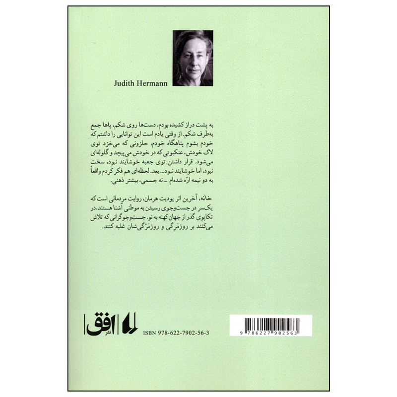 کتاب خانه اثر یودیت هرمان نشر افق