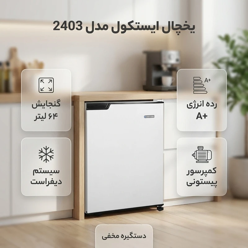 عکس شماره 2 : یخچال 3 فوت ایستکول مدل 2403، با ارتفاع 59، عمق 53 و پهنای 45 سانتی متر، میزان مصرف انرژی a، دارای 2 طبقه، دارای سیستم دیفراست