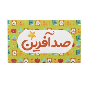 برچسب طرح صد آفرین پسرانه بسته 50 عددی