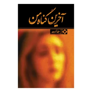 کتاب آخرین گناه من اثر علی کریمی نشر متخصصان