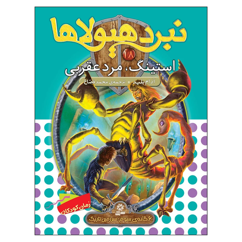 کتاب نبرد هیولاها 18 استینگ مرد عقربی اثر آدام بلید انتشارات قدیانی