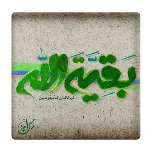 کاشی مبین ایده مدل بقیة الله km10 کد 136
