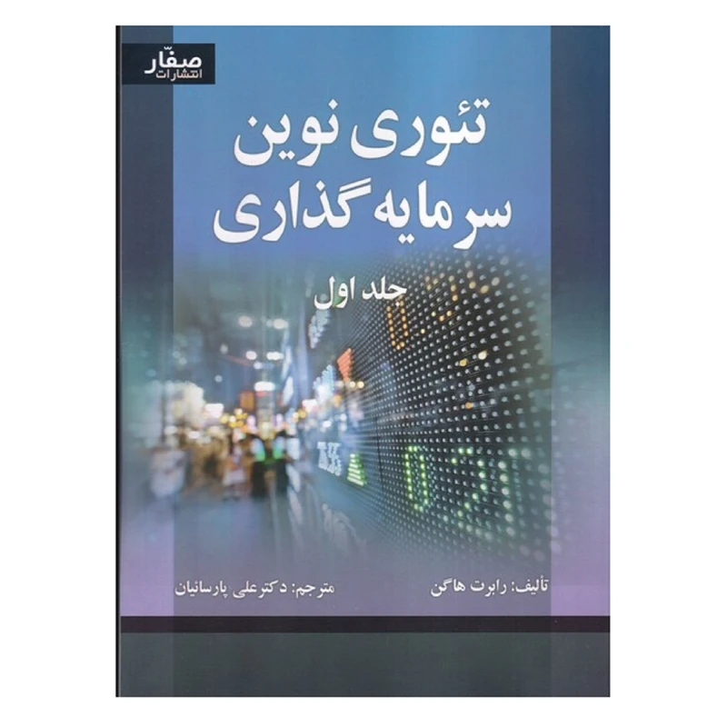 كتاب تئوري نوين سرمايه گذاري اثر رابرت هاگن انتشارات صفار جلد 1