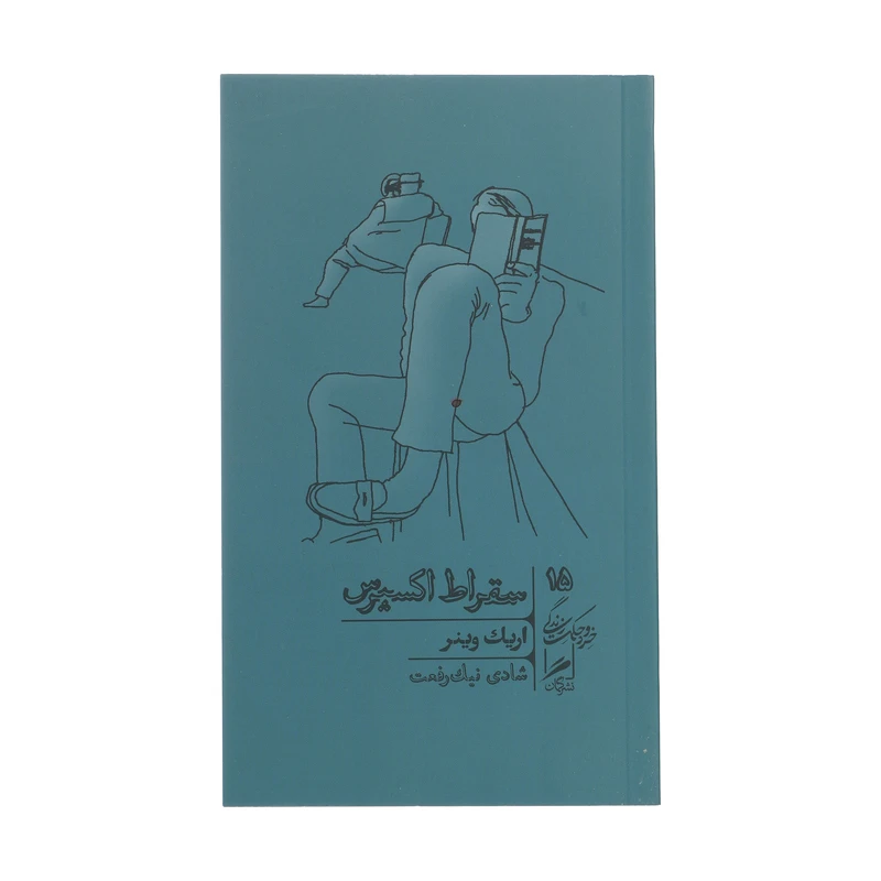 کتاب سقراط اکسپرس اثر اریک وینر نشر گمان 