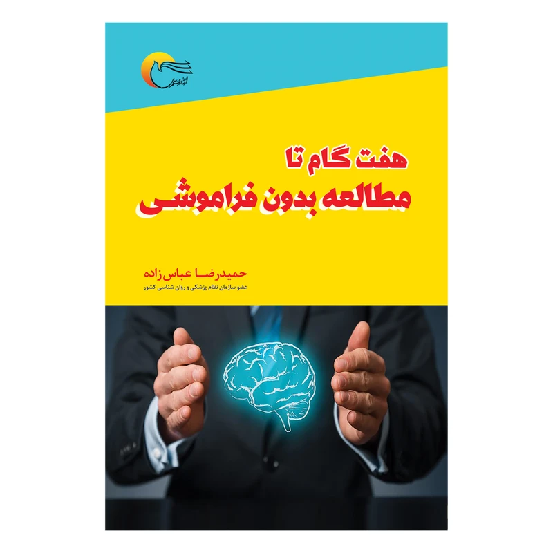 كتاب هفت گام مطالعه بدون فراموشي اثر حميدرضاعباس زاده انتشارات مرسل
