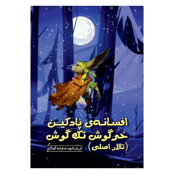 کتاب افسانه پادكين خرگوش تك گوش اثر کی ران لاروود انتشارات هیرمند