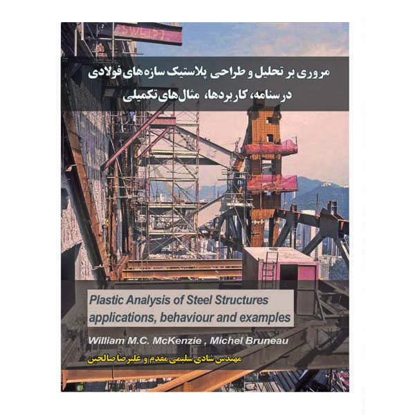  کتاب مروری بر تحلیل و طراحی پلاستیک سازه های فولادی اثر ویلیام ام. سی. مکنزی و میشل برانیو نشر دانشگاهی فرهمند