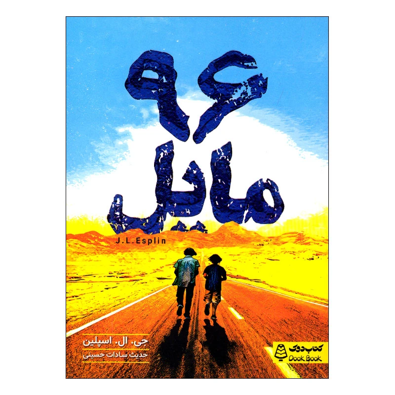 کتاب 96 مایل اثر جی ال اسپلین ترجمه حدیث سادات حسینی انتشارات مشاوران آموزش