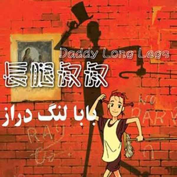 سریال تلویزونی بابا لنگ دراز اثر کازویوشی یوکوتا