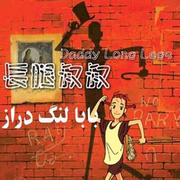 سریال تلویزونی بابا لنگ دراز اثر کازویوشی یوکوتا