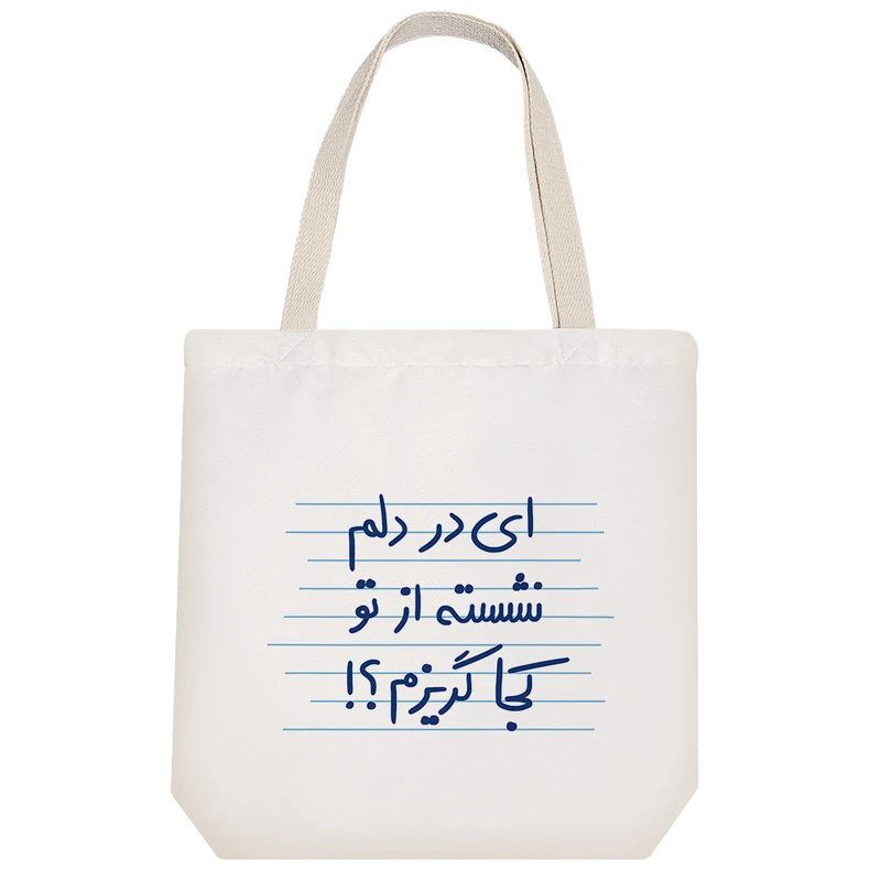 ساک خرید خندالو مدل ای در دلم نشسته از تو کجا گریزم؟! کد 4936