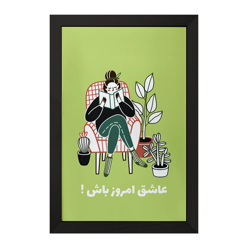 تابلو خندالو مدل عاشق امروز باش کد F6103