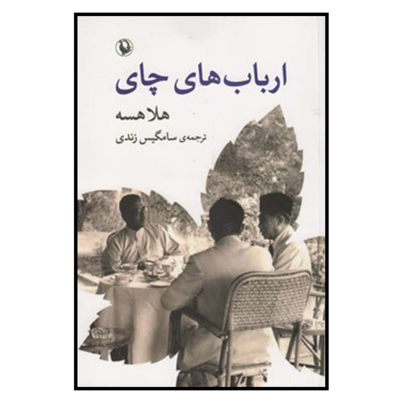 کتاب ارباب‌هاي چاي اثر سامگيس زندي انتشارات مروارید