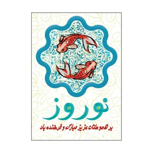 کارت پستال طرح عید نوروز مدل PC1074 بسته 50 عددی
