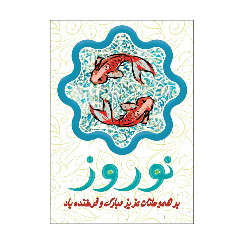 کارت پستال طرح عید نوروز مدل PC1074 بسته 50 عددی