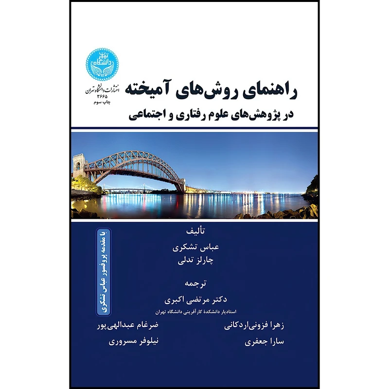کتاب راهنمای روش های آمیخته اثر عباس تشکری و چارلز تدلی ترجمه دکتر مرتضی اکبری و زهرا فزونی اردکانی و ضرغام عبدالهی پور و سارا جعفری و نیلوفر مسروری انتشارات دانشگاه تهران