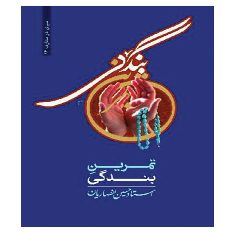 کتاب تمرین بندگی اثر استاد حسین انصاریان انتشارات دارالعرفان