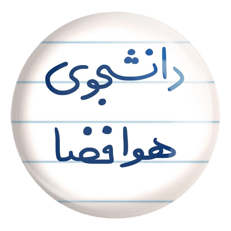 پیکسل خندالو طرح دانشجوی هوافضا کد 6638 مدل بزرگ
