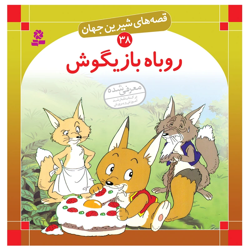 کتاب قصه های شیرین جهان 38 روباه بازیگوش اثر شاگا هیراتا انتشارات قدیانی